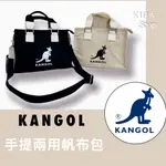 KANGOL  原廠正品 帆布包 手提包 兩用側背包 小托特包 文青帆布包 包包 帆布包 小手提包 兩用斜背包 (現貨)