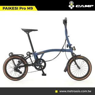 【門市自取限定】CAMP 9速折疊車 PAIKESI Pro M9 / 城市綠洲(腳踏車,自行車,單車,變速,環島,北高,雙塔,KOM,雙鐵,類小布,類brompton)