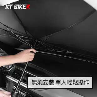 【KT BIKER】 前擋遮陽傘 汽車隔熱傘 汽車遮陽傘 前擋隔熱 防曬隔熱 內裝防曬 玻璃遮陽板 〔HSL006〕