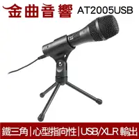 在飛比找樂天市場購物網優惠-鐵三角 AT2005USB 專業 動圈式 USB / XLR