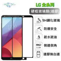 在飛比找蝦皮購物優惠-LG 硬邊玻璃膜 G6 G7 Q7 K10 V20 V30 