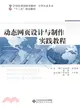 動態網頁設計與製作實踐教程（簡體書）