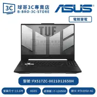 在飛比找Yahoo!奇摩拍賣優惠-ASUS  FX517ZC-0021D12650H 御鐵黑