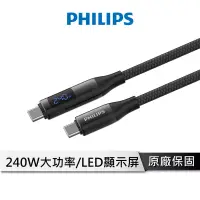 在飛比找蝦皮商城優惠-PHILIPS 240W PD 編織快充線 C to C 【