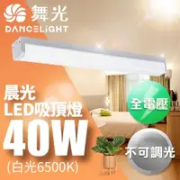 在飛比找森森購物網優惠-舞光3-5坪晨光吸頂燈40W 4尺可取代傳統山型燈 CNS認