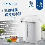 在飛比找遠傳friDay購物優惠-SYNCO 新格牌 美型4.5L六段溫控溫度顯示熱水瓶SKP