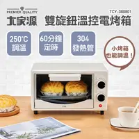 在飛比找鮮拾優惠-【大家源】 8L雙旋鈕溫控電烤箱TCY-380801