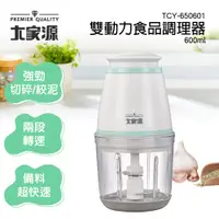 在飛比找蝦皮購物優惠-大家源 600ml雙動力食品調理器/食物調理機 TCY-65