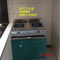 在飛比找蝦皮購物優惠-【大台北快速安裝】櫻花瓦斯爐 G5900S 台爐 珍珠壓紋不