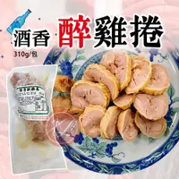 在飛比找蝦皮購物優惠-【阿珠媽海產】酒香醉雞捲 310g 油雞腿卷 雞腿捲 醉雞捲