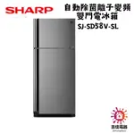 SHARP 夏普 聊聊享優惠 自動除菌離子變頻雙門電冰箱 SJ-SD58V-SL
