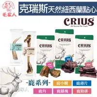 在飛比找蝦皮商城精選優惠-毛家人-CRIUS克瑞斯天然紐西蘭點心狗零食-鹿角