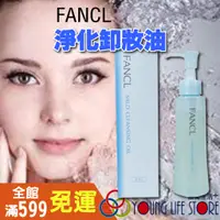 在飛比找蝦皮購物優惠-【日本原裝】FANCL 芳珂卸妝油 FANCL卸妝油 淨化卸