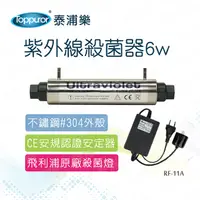 在飛比找PChome24h購物優惠-【Toppuror 泰浦樂】UV紫外線殺菌器6W(RF-11