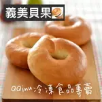 快速出貨 現貨 QQINU 義美 貝果 焙果 義美食品 原味貝果 6入