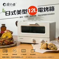 在飛比找PChome24h購物優惠-《富力森FURIMORI》日式美型12L電烤箱FU-OV12