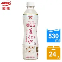 在飛比找Yahoo奇摩購物中心優惠-【愛健】御白玉薏仁水(530ml * 24入/1箱)