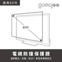 在飛比找蝦皮購物優惠-台灣製造【85吋】gomojoo 電視防撞保護鏡，背帶固定式