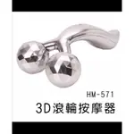 全新 【家魔仕】3D滾輪按摩器HM-571