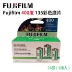 EC數位 FUJIFILM 富士 SUPERIA X-TRA 400 135底片 彩色負片 相機底片 LOMO  3捲入