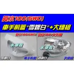 【水車殼】山葉 真水100 JOG SWEET 車手蓋 雪銀白 $350元+ 大燈組 $260元 真水 5WC RS可動