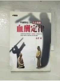 在飛比找蝦皮購物優惠-血酬定律-中國歷史上的生存遊戲_吳思【T3／歷史_LPW】書