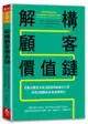 解構顧客價值鏈︰拆解消費者決策流程發現商機切入點，用需求驅動設計新商業模式