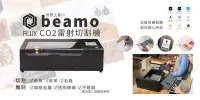 在飛比找Yahoo!奇摩拍賣優惠-【有購豐】FLUX beamo 雷射雕刻機 雷射切割機《贈1