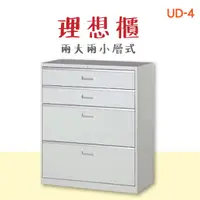 在飛比找蝦皮購物優惠-可上鎖【理想櫃】UD-4 兩大兩小抽 905色 公文櫃 辦公