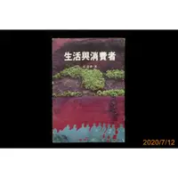 在飛比找蝦皮購物優惠-【9九 書坊】生活與消費者│邱清華│消費者報導雜誌社 民國7