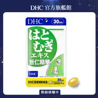 在飛比找PChome24h購物優惠-《DHC》薏仁精華(30日份/30粒)