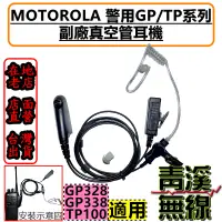 在飛比找蝦皮購物優惠-《青溪無線》MOTOROLA TP-100 警用 無線電 對