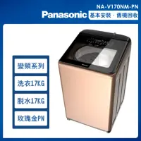 在飛比找momo購物網優惠-【Panasonic 國際牌】17公斤變頻溫水洗脫直立式洗衣