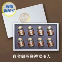 在飛比找蝦皮商城優惠-【京越莊】白金御燕窩禮盒(8入)