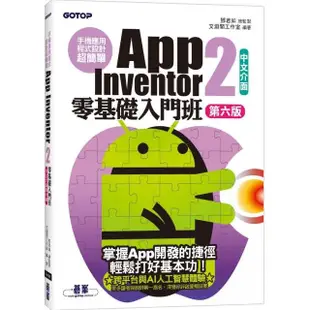 手機應用程式設計超簡單--App Inventor 2零基礎入門班（中文介面第六版）