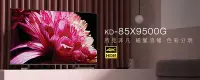 在飛比找Yahoo!奇摩拍賣優惠-原廠公司貨Sony KD-85X9500G 85吋 4K高畫