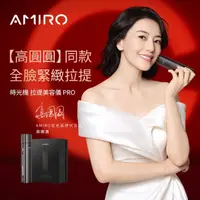 在飛比找momo購物網優惠-【AMIRO】寵愛之名 時光機美容儀 PRO -黑 + 亮白