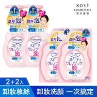 在飛比找PChome24h購物優惠-KOSE絲芙蒂 泡沫瞬淨卸妝洗顏慕絲2+2入