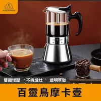 在飛比找momo購物網優惠-【可視化設計】SSGP義式摩卡咖啡壺 不鏽鋼摩卡壺 摩卡咖啡