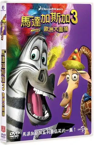 (全新未拆封)馬達加斯加3:歐洲大圍捕 Madagascar 3 DVD(傳訊公司貨)限量特價