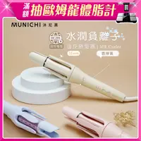 在飛比找松果購物優惠-【MUNICHI 沐尼黑】32MM 水潤負離子溫控捲髮器/自