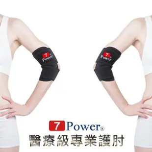 【7Power】醫療級專業護肘(5顆磁石/左右通用/護手肘/台灣製造)