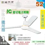 【工業扇】52吋。珍珠白鐵吊扇。附IC壁切電子開關 110V 台灣製【燈峰照極MY買燈】#52M-IR-WC