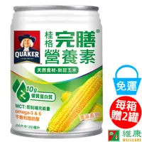 在飛比找蝦皮商城優惠-桂格完膳營養素 鮮甜玉米濃湯口味 250ML/24罐/箱 (
