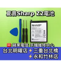 在飛比找蝦皮購物優惠-SHARP 夏普 Z2 電池 HE314 電池維修 電池更換