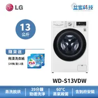 在飛比找蝦皮商城優惠-LG WD-S13VDW【WiFi蒸氣滾筒洗衣機(13公斤)