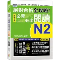 在飛比找momo購物網優惠-絕對合格 全攻略！新制日檢N2必背必出閱讀（25K）