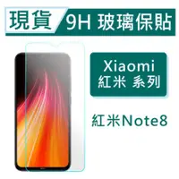 在飛比找蝦皮購物優惠-Xiaomi 紅米Note8 9H玻璃保護貼 紅米Note8