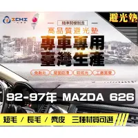 在飛比找蝦皮商城優惠-台製｜92-97年 Mazda 626 避光墊 / mazd