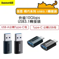 在飛比找蝦皮商城優惠-Baseus倍思 精巧系列 USB 3.1 轉接頭 Type